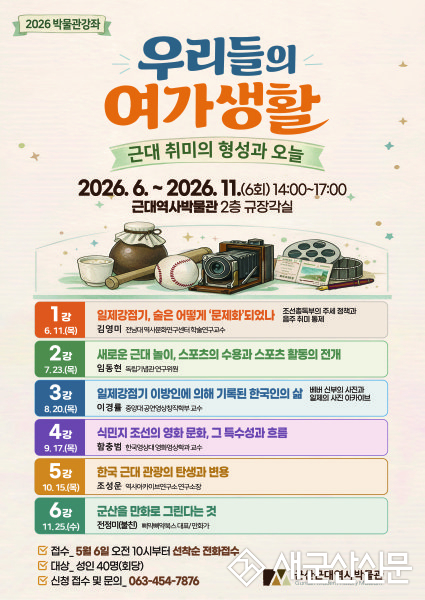 군산근대역사박물관, 2026 박물관강좌 ‘우리들의 여가생활 - 근대 취미의 형성과 오늘’ 운영