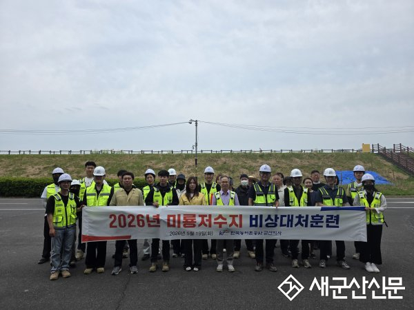 한국농어촌공사 군산지사, 미룡저수지 재해대비 비상대처훈련