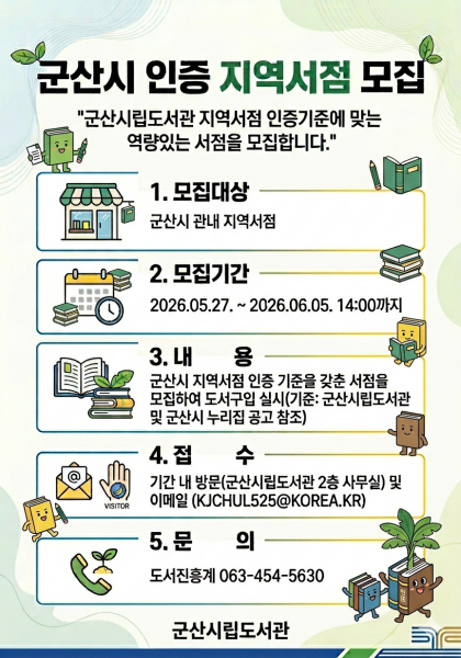 군산시립도서관, ‘2026년 군산시 지역서점 인증제’ 참여 서점 모집