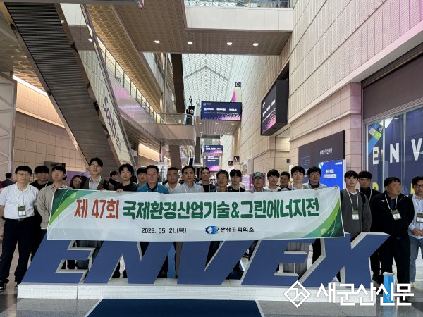 군산상공회의소, ENVEX 2026 참관 통해 친환경 산업 최신 동향 파악