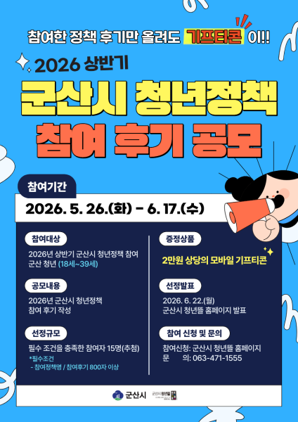 군산시 청년뜰, 청년정책 참여 후기 공모 추진