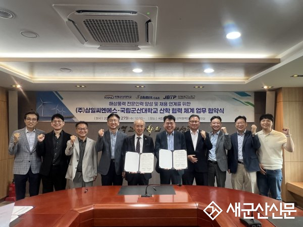 국립군산대·삼일씨엔에스, 해상풍력 전문인력 양성 및 채용 연계를 위한 MOU 체결