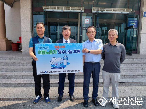군산장례식장 김민재 대표, 폭염기 취약노동자 생수 지원 후원
