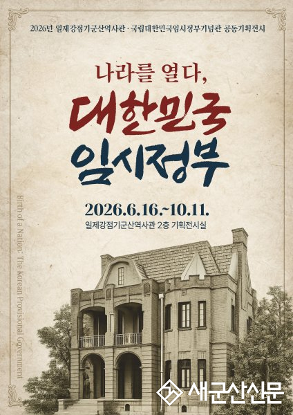 일제강점기군산역사관, 기획전시 ‘나라를 열다  대한민국 임시정부’ 개최