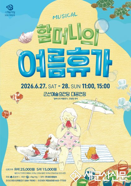 군산예술의전당, 가족뮤지컬 ‘할머니의 여름휴가’ 공연