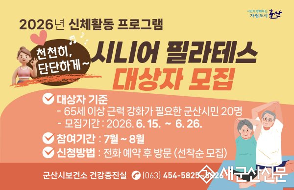 군산시보건소, ‘천천히, 단단하게 시니어 필라테스’ 참여자 모집