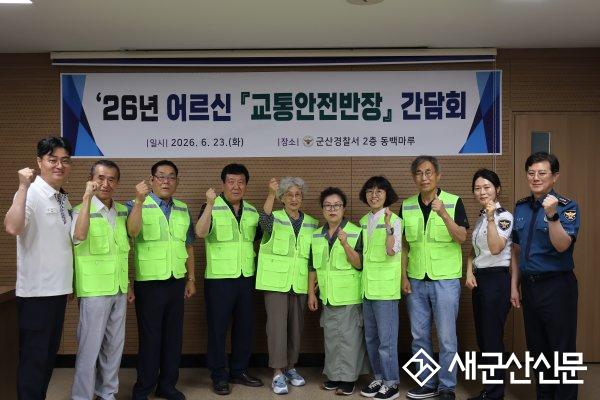 군산署, 어르신 교통안전반장 경청 간담회 개최