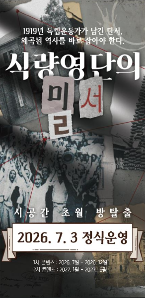 역사체험형 콘텐츠 '식량영단의 밀서' 7월 3일부터 정식 운영