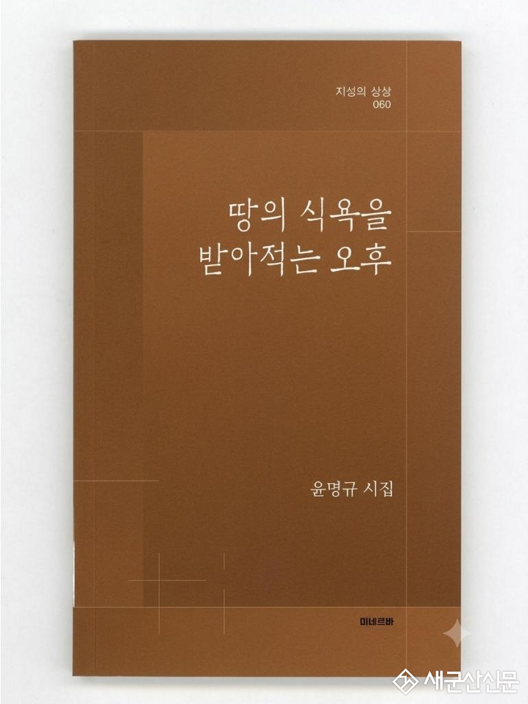 윤명규 시인, 『땅의 식욕을 받아 적는 오후』 출간