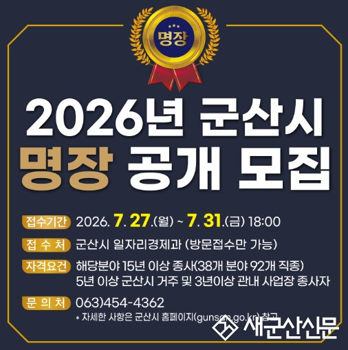 군산시, 숙련기술 최고장인‘2026년 군산시 명장’공개 모집