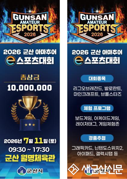 2026 군산 아마추어 e스포츠대회 개최