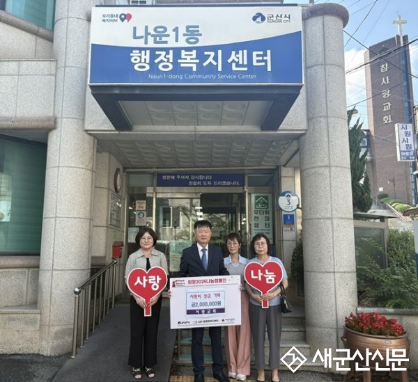 나운1동 서광교회, 이웃돕기 성금 200만 원 기탁 