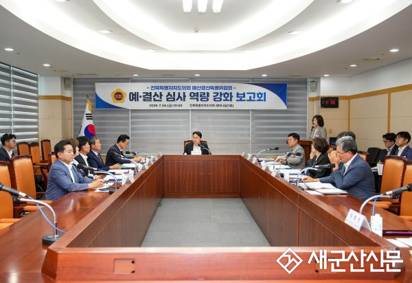 도의회 제13대 제1기 예산결산특별위원회,  예·결산 심사 역량 강화 보고회 개최