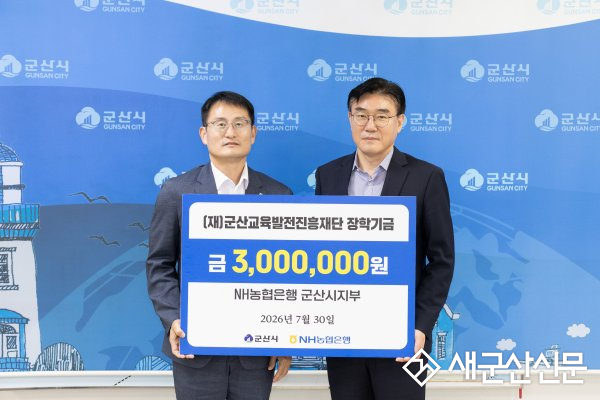 NH농협은행 군산시지부, 군산교육발전진흥재단에 장학금 3백만원 기탁 