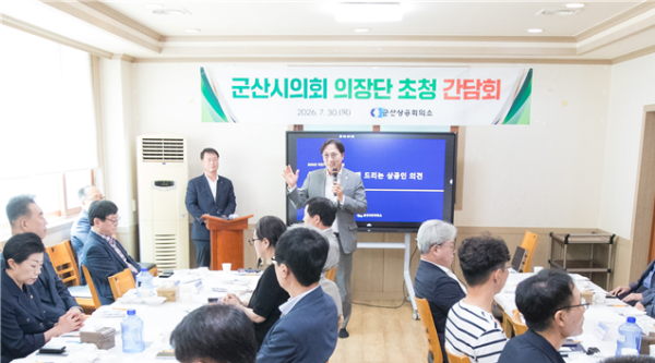 군산시의회-군산상공회의소, 지역경제 활성화 위해 머리 맞대
