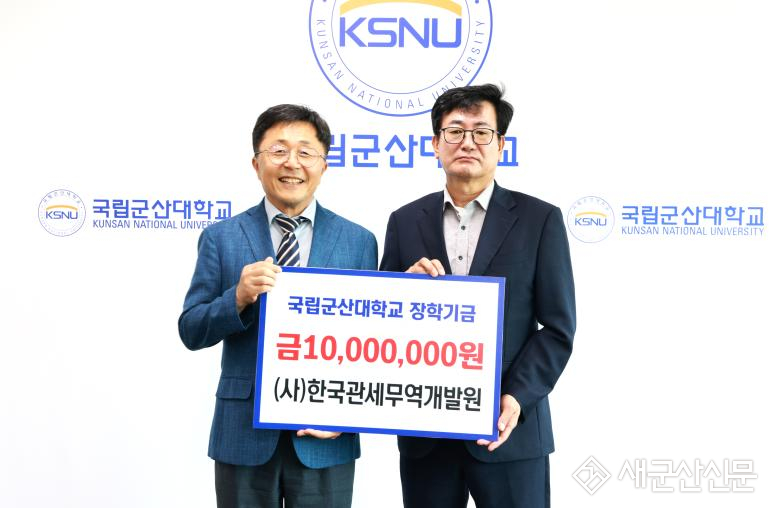 (사)한국관세무역개발원, 국립군산대에 장학금 1,000만 원 기부