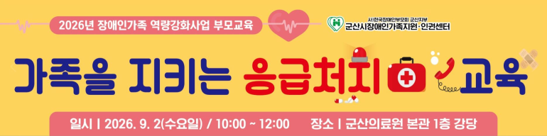 군산시, 장애인 부모 맞춤형 응급처치 교육 마련