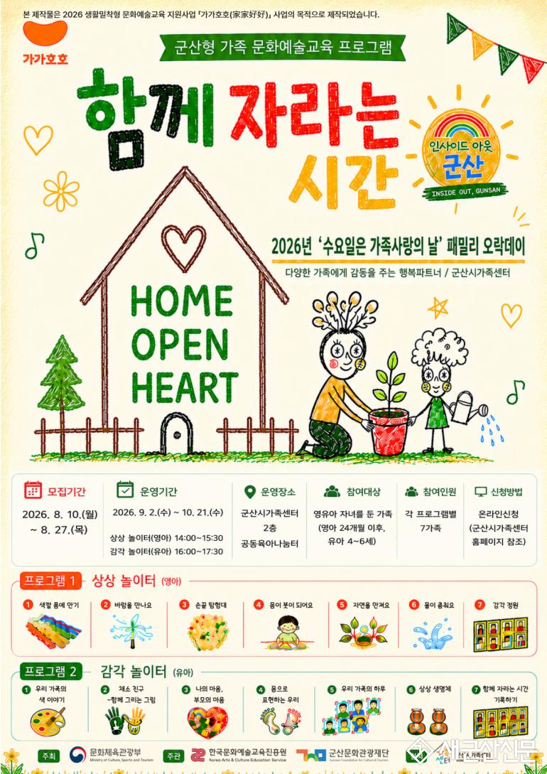 군산문화관광재단, 군산시가족센터와 손잡고  영유아 가족 맞춤형 문화예술교육 추진