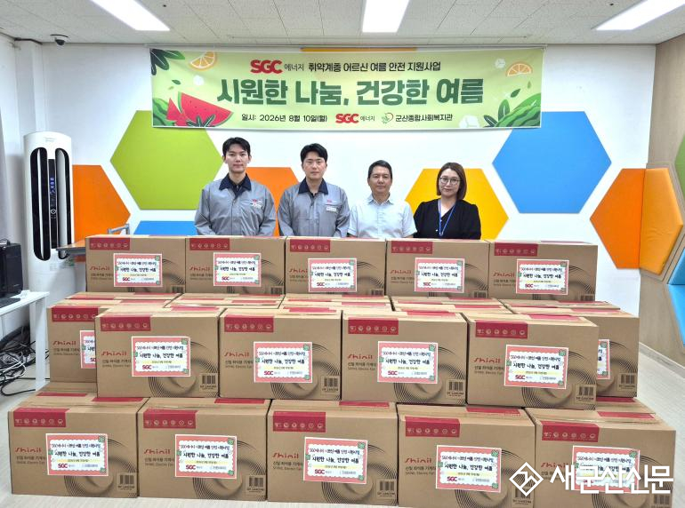 SGC에너지, 취약계층 어르신에 선풍기 39대 기탁. 군산종합사외복지관 통해