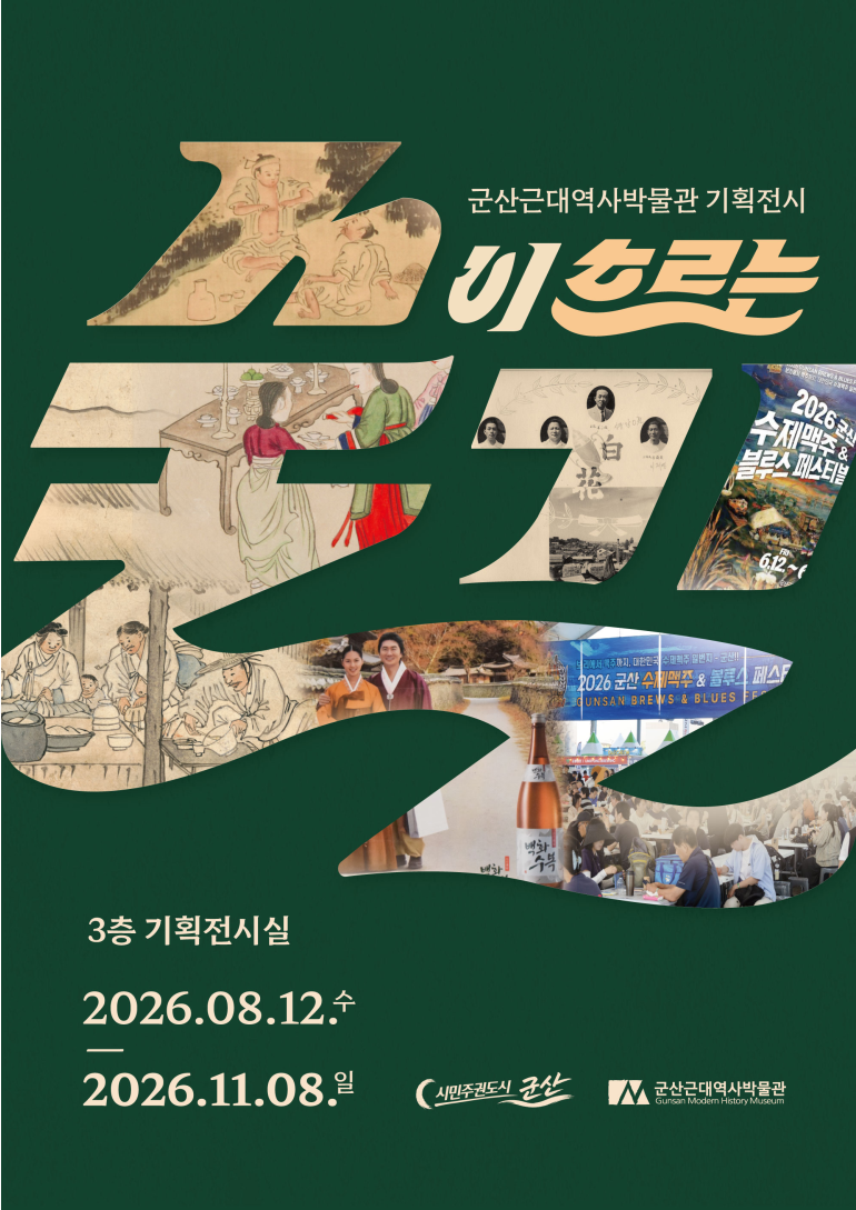  군산근대역사박물관 기획전시  ‘술이 흐르는 길’ 