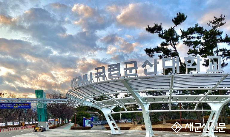 국립군산대,  2026년 국립대학육성사업 성과평가 교육혁신성과‘A등급’달성