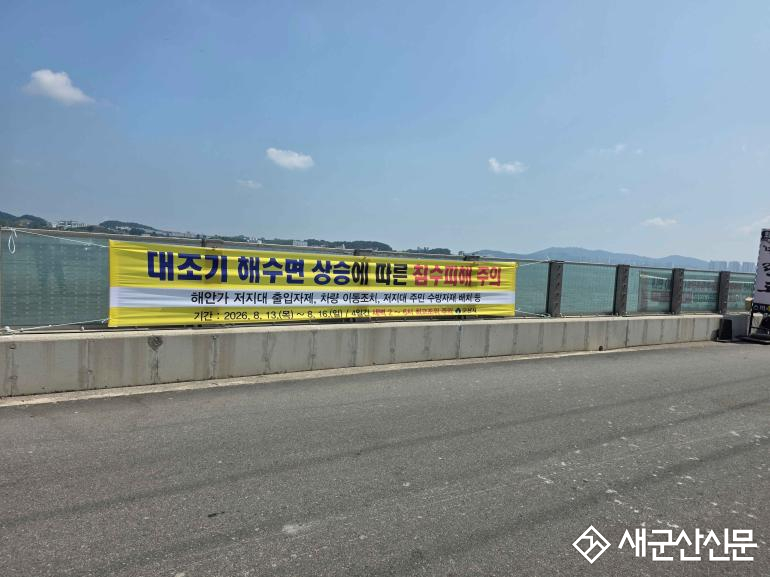 군산시, 대조기 대비 연안  안전사고 예방 총력