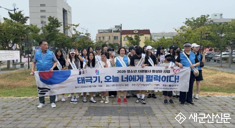 (사)군산시자원봉사센터, 광복 81주년 청소년 태극기 나눔 캠페인 