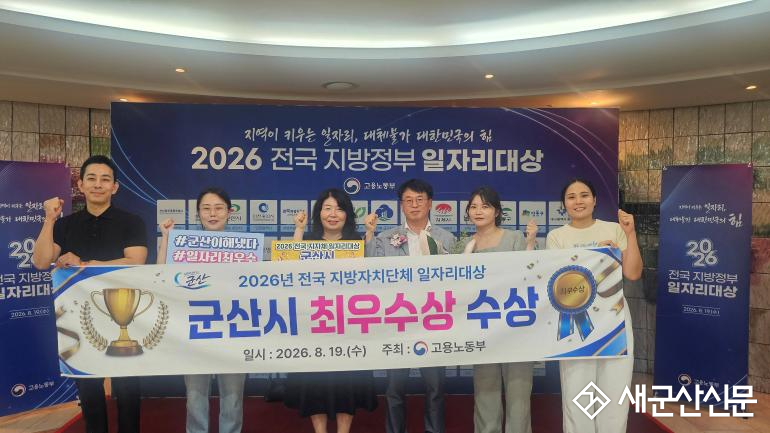 군산시, 2026년 전국 지방자치단체 일자리대상 ‘최우수상’수상