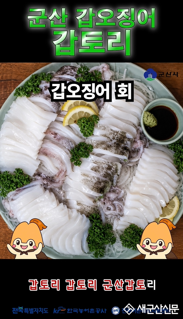 군산 갑오징어 ‘갑토리’, 쇼츠 타고  전국에 알린다