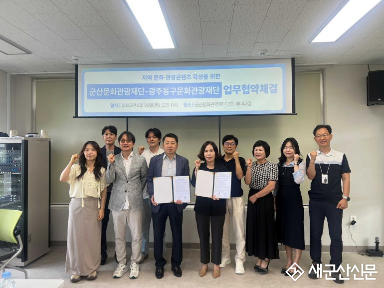 군산·광주 동구 문화관광재단,  지역 관광콘텐츠 육성 '맞손'