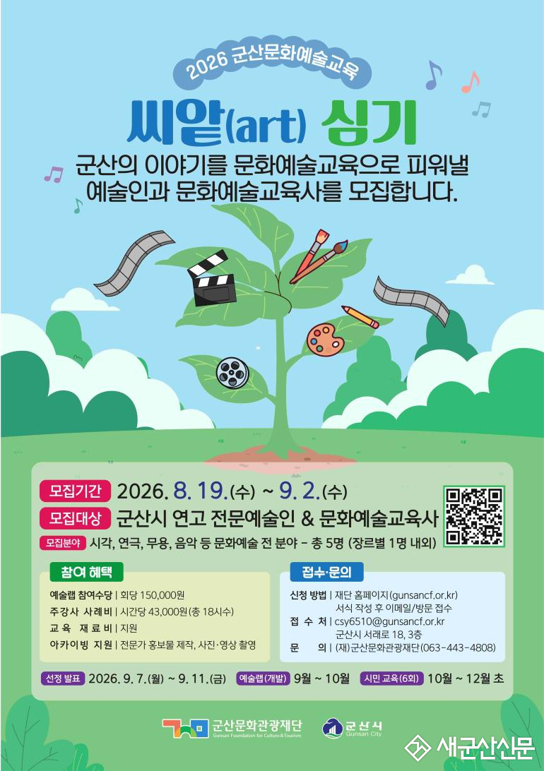 군산문화관광재단, 2026 군산문화예술교육 ‘씨앝(art)심기’ 참여 예술인 모집