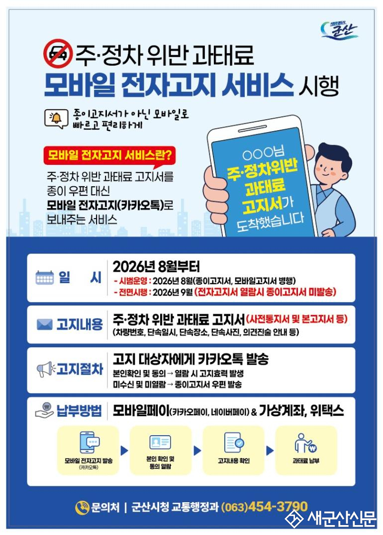 군산시, 불법주정차 과태료 카카오톡 전자고지 서비스 도입