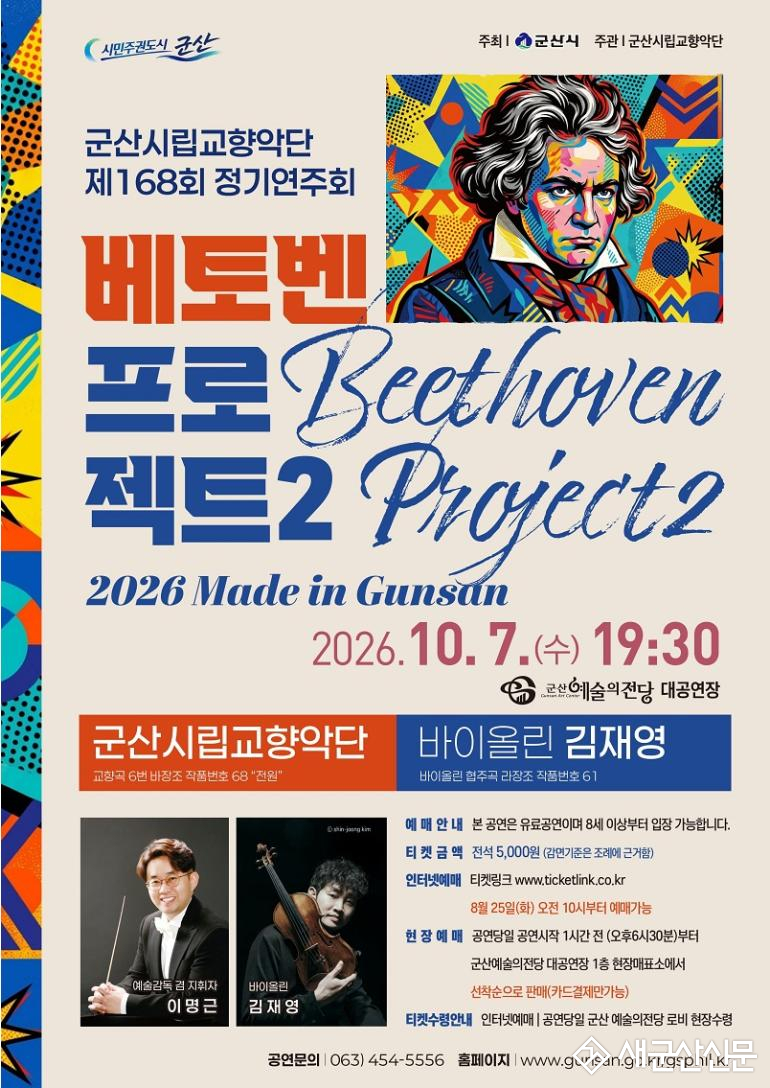군산시립교향악단, 시민에게 닿는 초가을의 선율 ‘베토벤 프로젝트-Ⅱ’ 개최