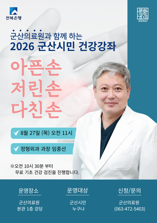 군산의료원, 군산시민 대상 ‘아픈 손’ 건강강좌 개최