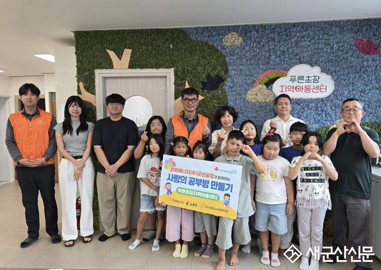 한화에너지(주)군산공장, 푸른초장지역아동센터 환경개선 추진