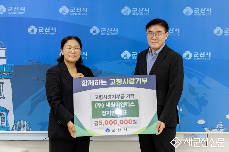(주)세원이엔에스 정지민 대표, 군산시에 고향사랑기부금 500만 원 기탁