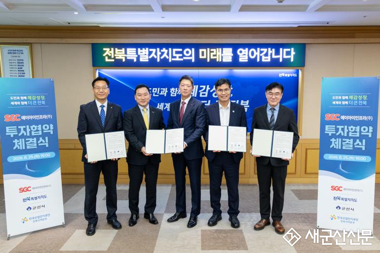 SGC에너지, 전북도·군산시·한국산업단지공단·한국투자증권과  AIDC 사업 ‘맞손’