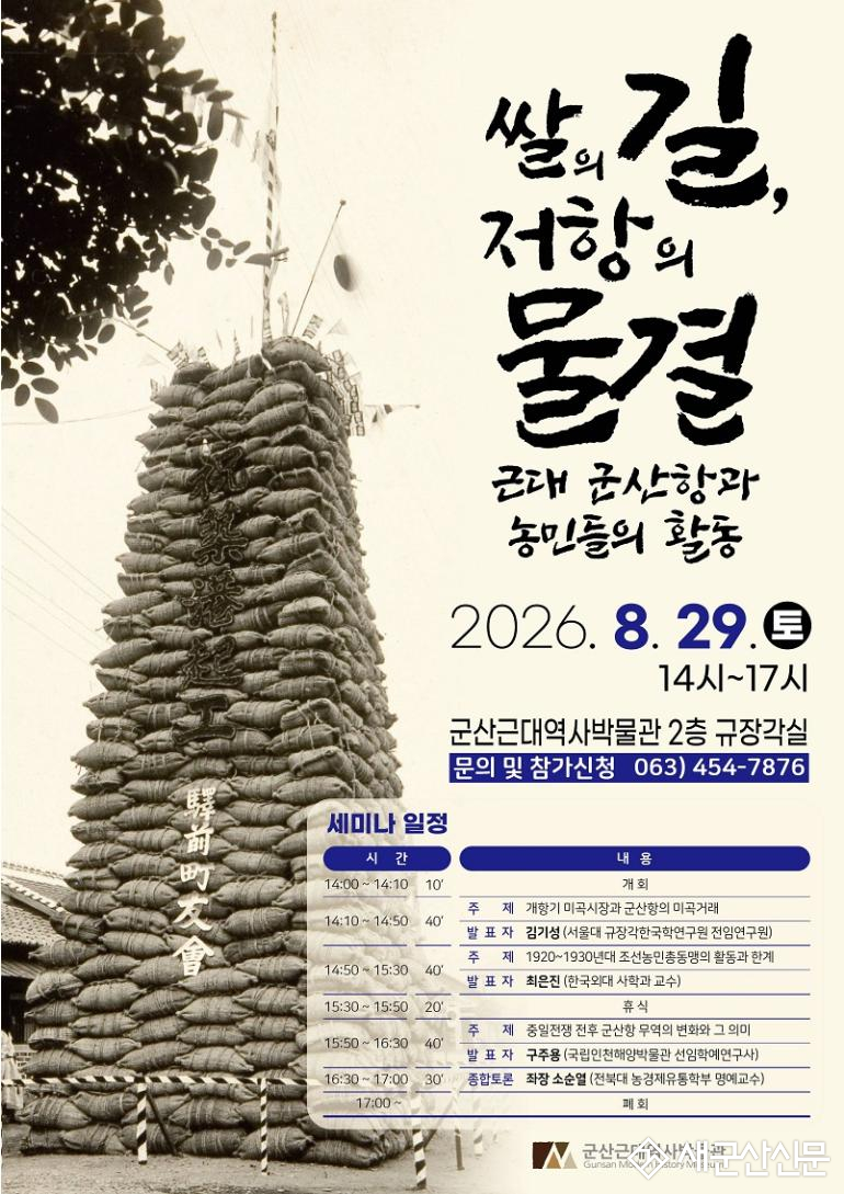군산근대역사박물관, 29일 ‘쌀의 길, 저항의 물결 근대 군산항과 농민들의 활동’ 세미나 개최   