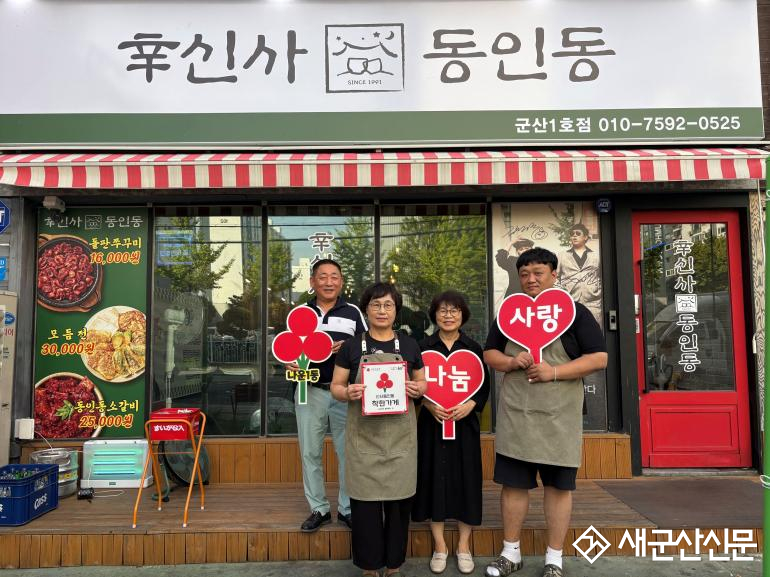 나운1동 ‘신사동인동’, 착한가게 65호점 가입으로 나눔 실천 동참