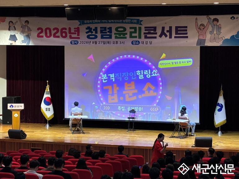 군산시, 전 직원 대상 ‘청렴윤리콘서트’ 개최