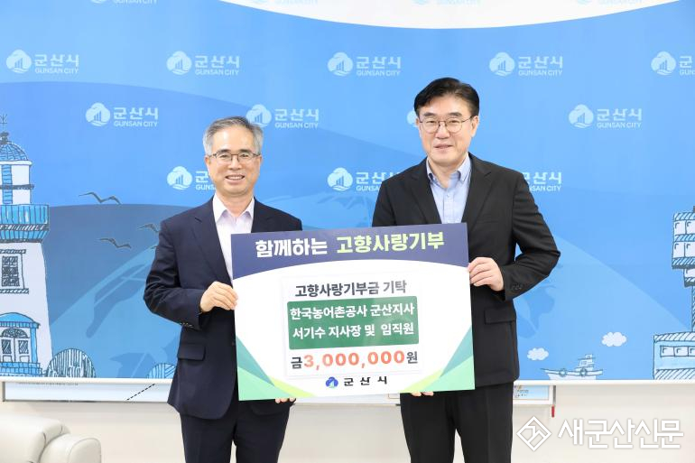 한국농어촌공사 군산지사, 고향사랑기부금 300만 원 기탁