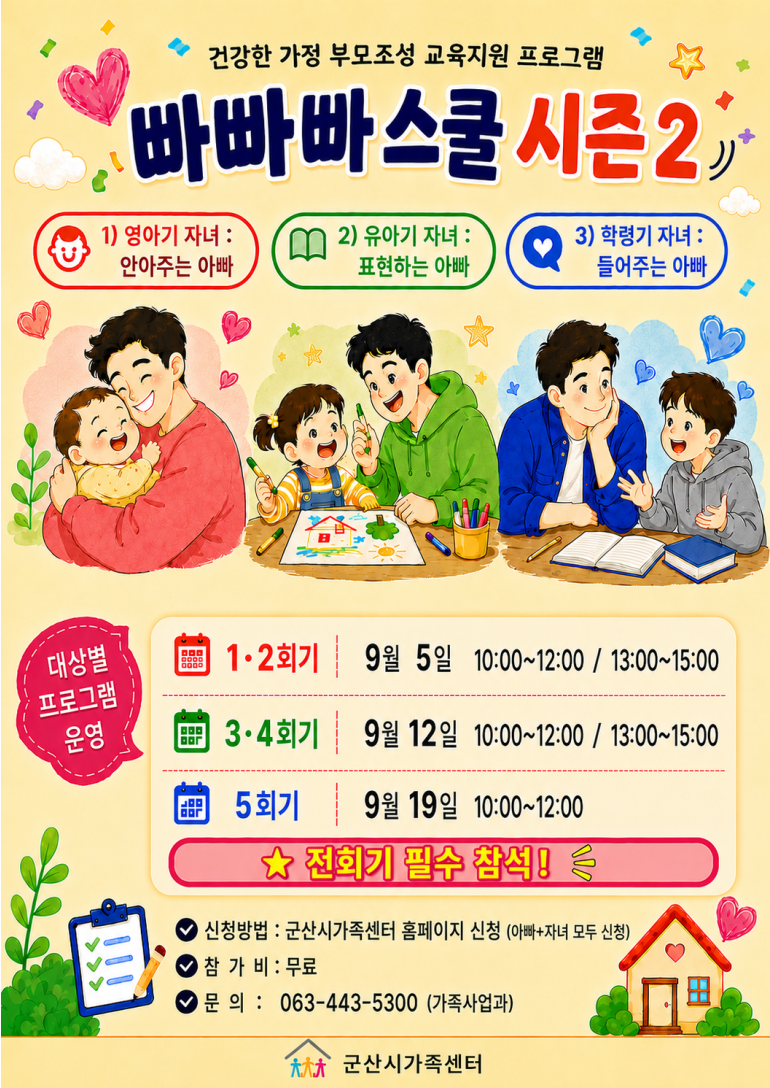 군산시가족센터, 건강한 가정 부모조성 교육「빠빠빠 스쿨 시즌2」 참여자 모집