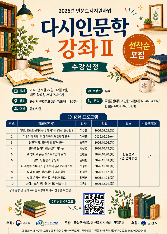 국립군산대, 2026년 ‘다시인문학’ 강좌 운영