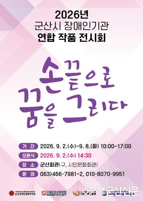 군산장애인종합복지관, 연합작품전시회 ‘손끝으로 꿈을 그리다’ 개최