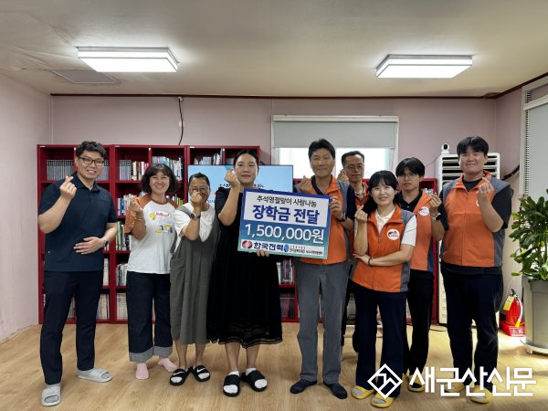 한국전력 군산전력지사, 서수지역아동센터 장학금 후원