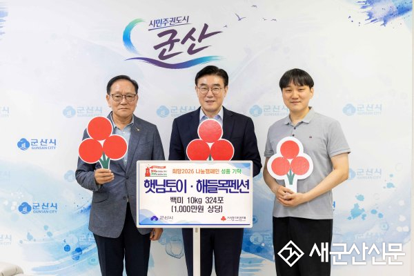 햇님토이·무녀도 해들목펜션, 군산시에 백미 324포 나눔
