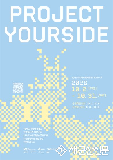 군산시문화관광재단-YG엔터, ‘PROJECT YOURSIDE’ 개최