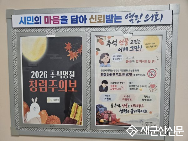  군산시의회, 의회사무국 전 직원 대상 ‘명절 선물 안 주고 안 받기’ 운동