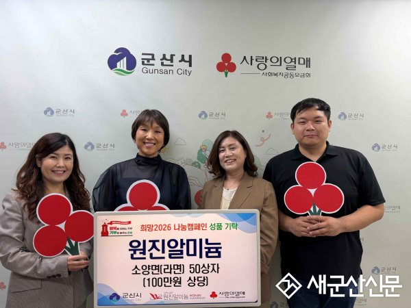 원진알미늄, 군산시에 소양면 50상자 기탁