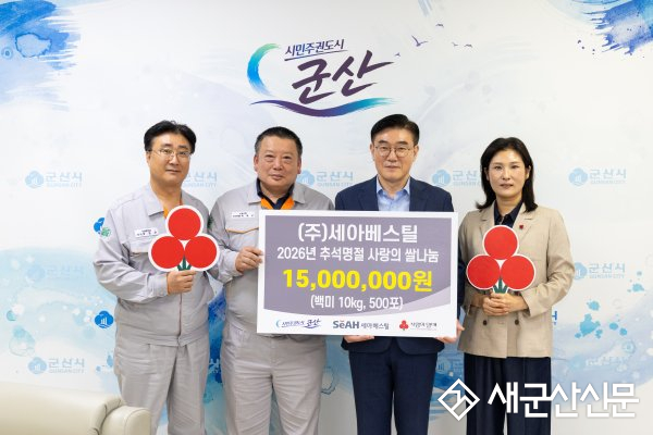 ㈜세아베스틸, 추석 맞아 군산시에 백미 500포 기탁